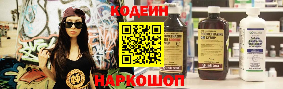 Великий Устюг  Кодеин напиток Lean (лин)  Вход с VPN  Кодеин Purple Drank 